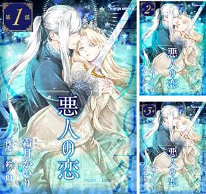 アスチルベ2～船底の花嫁～ Amazon.co.jp: アスチルベ～船底の花嫁～ 分冊版 ： 2 (ジュール